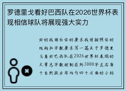 罗德里戈看好巴西队在2026世界杯表现相信球队将展现强大实力 罗德里戈看好巴西队在2026世界杯表现相信球队将展现强大实力
