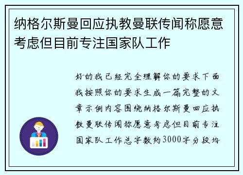 纳格尔斯曼回应执教曼联传闻称愿意考虑但目前专注国家队工作