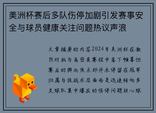 美洲杯赛后多队伤停加剧引发赛事安全与球员健康关注问题热议声浪 美洲杯赛后多队伤停加剧引发赛事安全与球员健康关注问题热议声浪