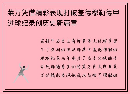 莱万凭借精彩表现打破盖德穆勒德甲进球纪录创历史新篇章 莱万凭借精彩表现打破盖德穆勒德甲进球纪录创历史新篇章