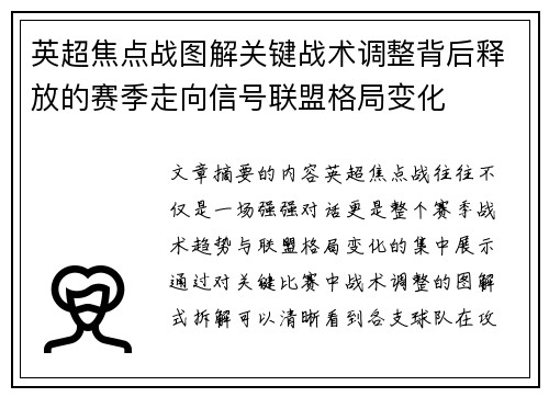 英超焦点战图解关键战术调整背后释放的赛季走向信号联盟格局变化