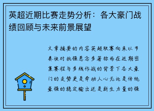 英超近期比赛走势分析:各大豪门战绩回顾与未来前景展望 英超近期比赛走势分析:各大豪门战绩回顾与未来前景展望