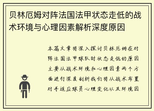 贝林厄姆对阵法国法甲状态走低的战术环境与心理因素解析深度原因