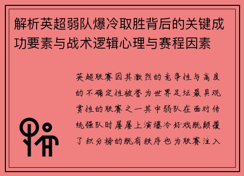 解析英超弱队爆冷取胜背后的关键成功要素与战术逻辑心理与赛程因素 解析英超弱队爆冷取胜背后的关键成功要素与战术逻辑心理与赛程因素