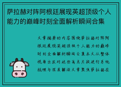 萨拉赫对阵阿根廷展现英超顶级个人能力的巅峰时刻全面解析瞬间合集 萨拉赫对阵阿根廷展现英超顶级个人能力的巅峰时刻全面解析瞬间合集