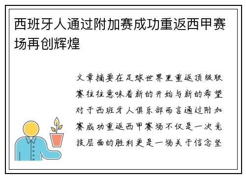 西班牙人通过附加赛成功重返西甲赛场再创辉煌 西班牙人通过附加赛成功重返西甲赛场再创辉煌