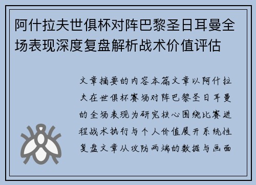 阿什拉夫世俱杯对阵巴黎圣日耳曼全场表现深度复盘解析战术价值评估 阿什拉夫世俱杯对阵巴黎圣日耳曼全场表现深度复盘解析战术价值评估