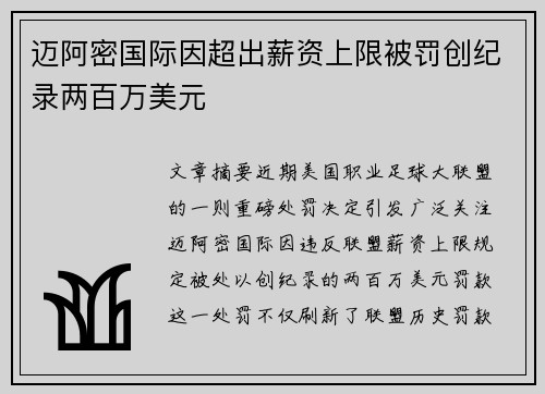 迈阿密国际因超出薪资上限被罚创纪录两百万美元 迈阿密国际因超出薪资上限被罚创纪录两百万美元