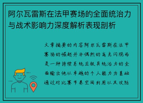 阿尔瓦雷斯在法甲赛场的全面统治力与战术影响力深度解析表现剖析