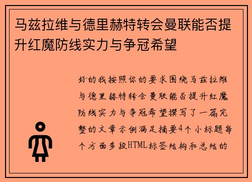 马兹拉维与德里赫特转会曼联能否提升红魔防线实力与争冠希望