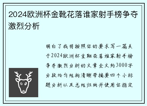 2024欧洲杯金靴花落谁家射手榜争夺激烈分析