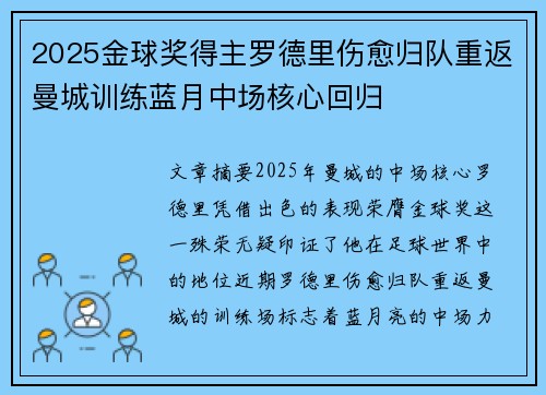 2025金球奖得主罗德里伤愈归队重返曼城训练蓝月中场核心回归 2025金球奖得主罗德里伤愈归队重返曼城训练蓝月中场核心回归