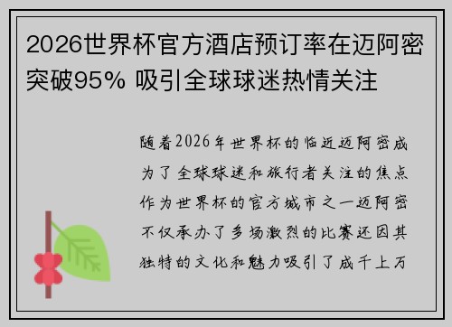 2026世界杯官方酒店预订率在迈阿密突破95% 吸引全球球迷热情关注