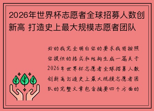 2026年世界杯志愿者全球招募人数创新高 打造史上最大规模志愿者团队
