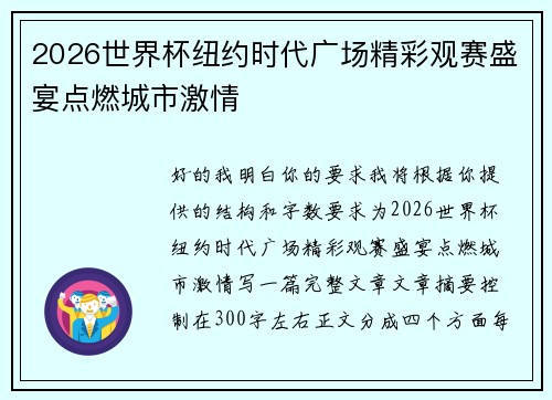 2026世界杯纽约时代广场精彩观赛盛宴点燃城市激情 2026世界杯纽约时代广场精彩观赛盛宴点燃城市激情