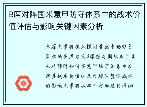 B席对阵国米意甲防守体系中的战术价值评估与影响关键因素分析