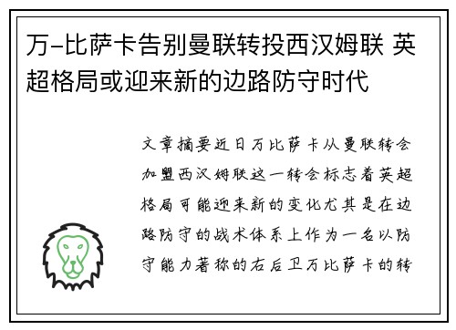 万-比萨卡告别曼联转投西汉姆联 英超格局或迎来新的边路防守时代