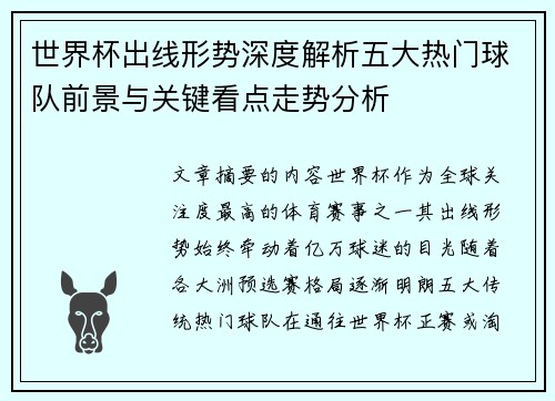 世界杯出线形势深度解析五大热门球队前景与关键看点走势分析