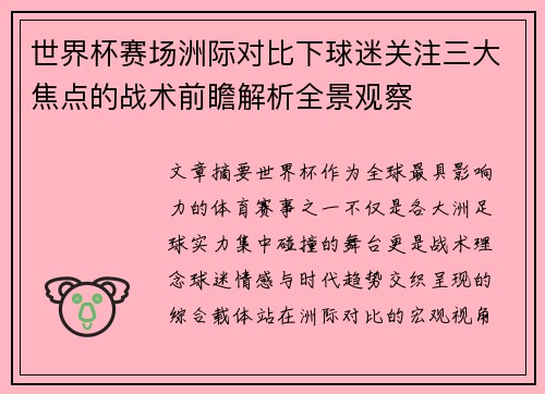 世界杯赛场洲际对比下球迷关注三大焦点的战术前瞻解析全景观察 世界杯赛场洲际对比下球迷关注三大焦点的战术前瞻解析全景观察