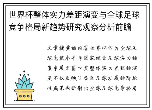 世界杯整体实力差距演变与全球足球竞争格局新趋势研究观察分析前瞻 世界杯整体实力差距演变与全球足球竞争格局新趋势研究观察分析前瞻