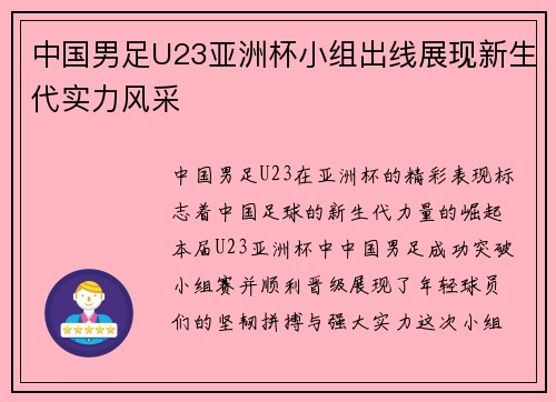 中国男足U23亚洲杯小组出线展现新生代实力风采