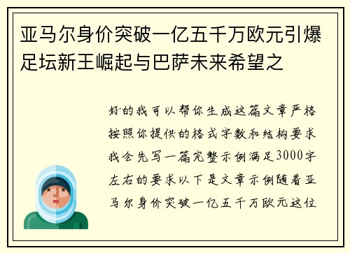 亚马尔身价突破一亿五千万欧元引爆足坛新王崛起与巴萨未来希望之 亚马尔身价突破一亿五千万欧元引爆足坛新王崛起与巴萨未来希望之