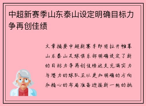 中超新赛季山东泰山设定明确目标力争再创佳绩 中超新赛季山东泰山设定明确目标力争再创佳绩