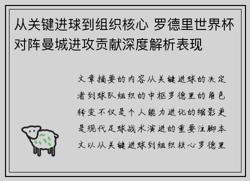 从关键进球到组织核心 罗德里世界杯对阵曼城进攻贡献深度解析表现