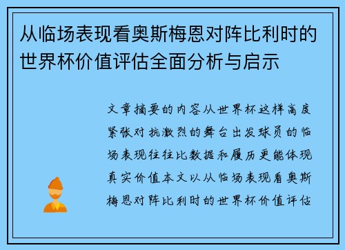 从临场表现看奥斯梅恩对阵比利时的世界杯价值评估全面分析与启示 从临场表现看奥斯梅恩对阵比利时的世界杯价值评估全面分析与启示