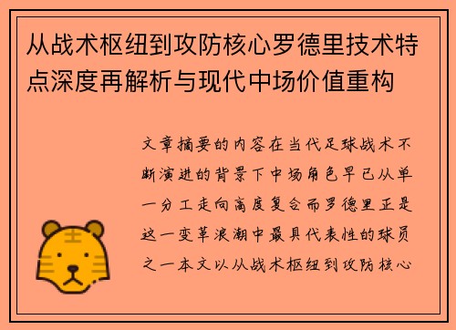 从战术枢纽到攻防核心罗德里技术特点深度再解析与现代中场价值重构
