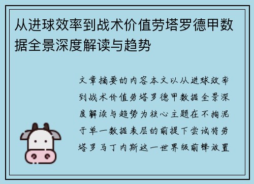 从进球效率到战术价值劳塔罗德甲数据全景深度解读与趋势