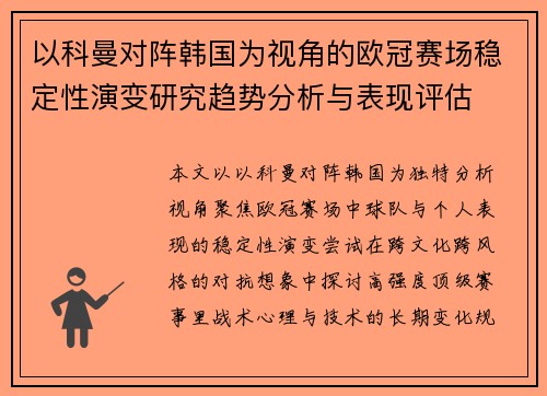 以科曼对阵韩国为视角的欧冠赛场稳定性演变研究趋势分析与表现评估 以科曼对阵韩国为视角的欧冠赛场稳定性演变研究趋势分析与表现评估