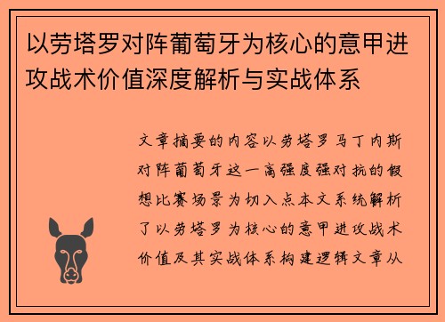 以劳塔罗对阵葡萄牙为核心的意甲进攻战术价值深度解析与实战体系 以劳塔罗对阵葡萄牙为核心的意甲进攻战术价值深度解析与实战体系