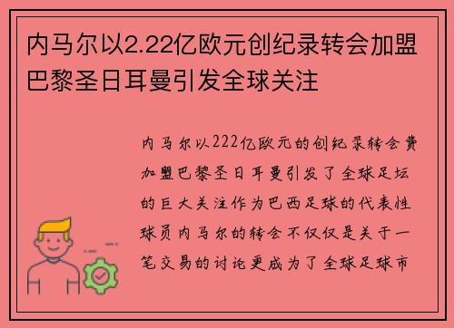 内马尔以2.22亿欧元创纪录转会加盟巴黎圣日耳曼引发全球关注