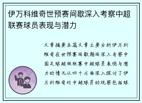 伊万科维奇世预赛间歇深入考察中超联赛球员表现与潜力