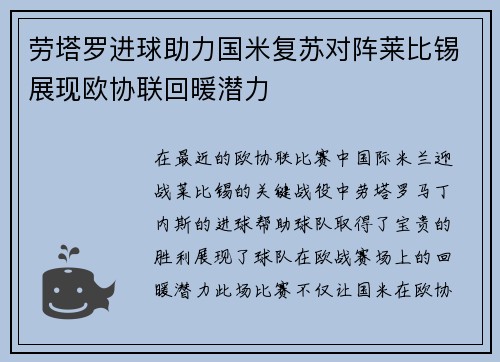 劳塔罗进球助力国米复苏对阵莱比锡展现欧协联回暖潜力 劳塔罗进球助力国米复苏对阵莱比锡展现欧协联回暖潜力