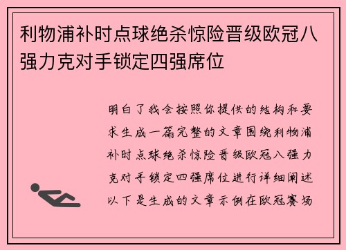 利物浦补时点球绝杀惊险晋级欧冠八强力克对手锁定四强席位 利物浦补时点球绝杀惊险晋级欧冠八强力克对手锁定四强席位
