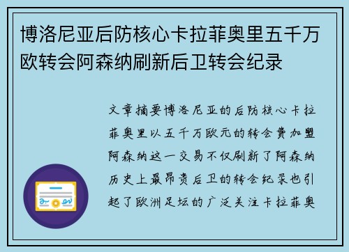 博洛尼亚后防核心卡拉菲奥里五千万欧转会阿森纳刷新后卫转会纪录