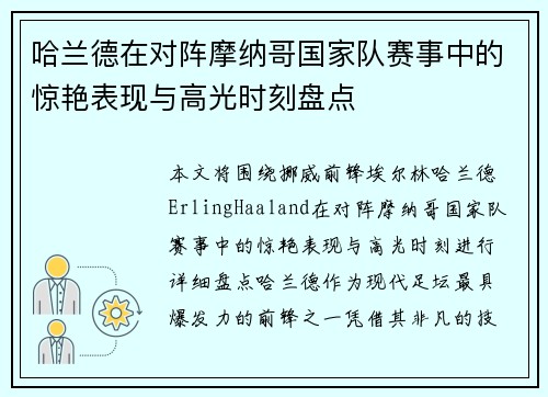 哈兰德在对阵摩纳哥国家队赛事中的惊艳表现与高光时刻盘点 哈兰德在对阵摩纳哥国家队赛事中的惊艳表现与高光时刻盘点