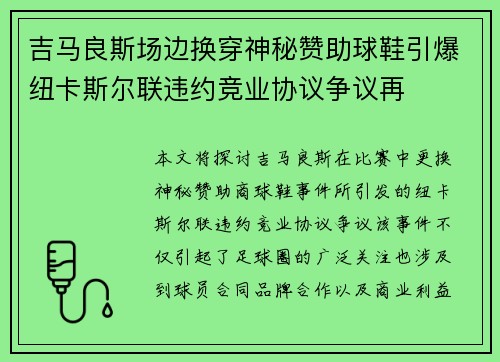 吉马良斯场边换穿神秘赞助球鞋引爆纽卡斯尔联违约竞业协议争议再