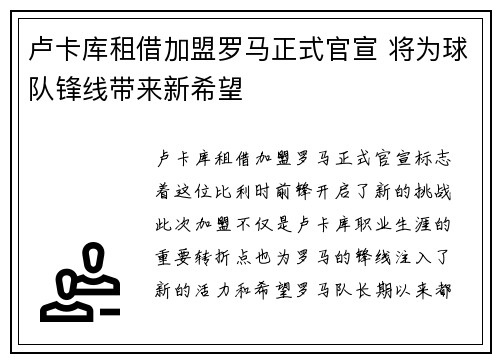 卢卡库租借加盟罗马正式官宣 将为球队锋线带来新希望
