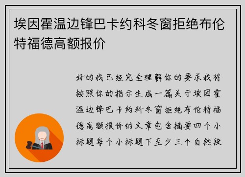 埃因霍温边锋巴卡约科冬窗拒绝布伦特福德高额报价 埃因霍温边锋巴卡约科冬窗拒绝布伦特福德高额报价