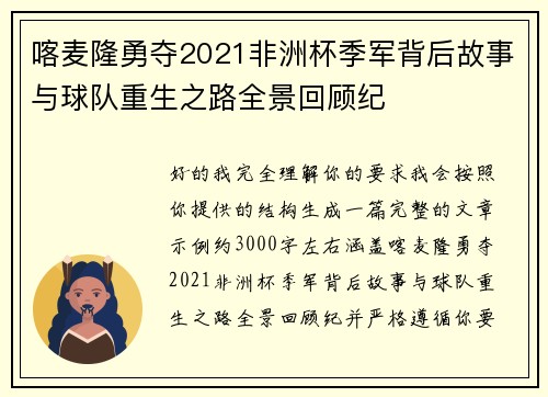 喀麦隆勇夺2021非洲杯季军背后故事与球队重生之路全景回顾纪