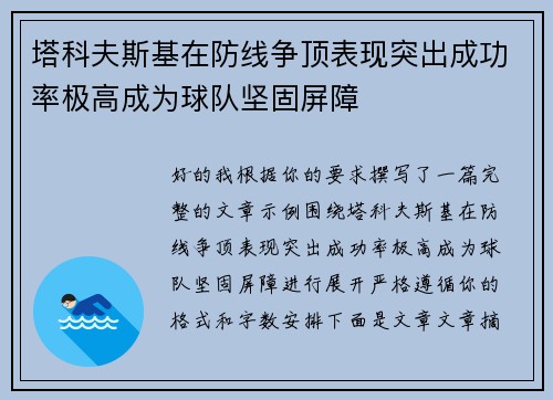 塔科夫斯基在防线争顶表现突出成功率极高成为球队坚固屏障 塔科夫斯基在防线争顶表现突出成功率极高成为球队坚固屏障