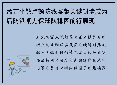 孟吉坐镇卢顿防线屡献关键封堵成为后防铁闸力保球队稳固前行展现